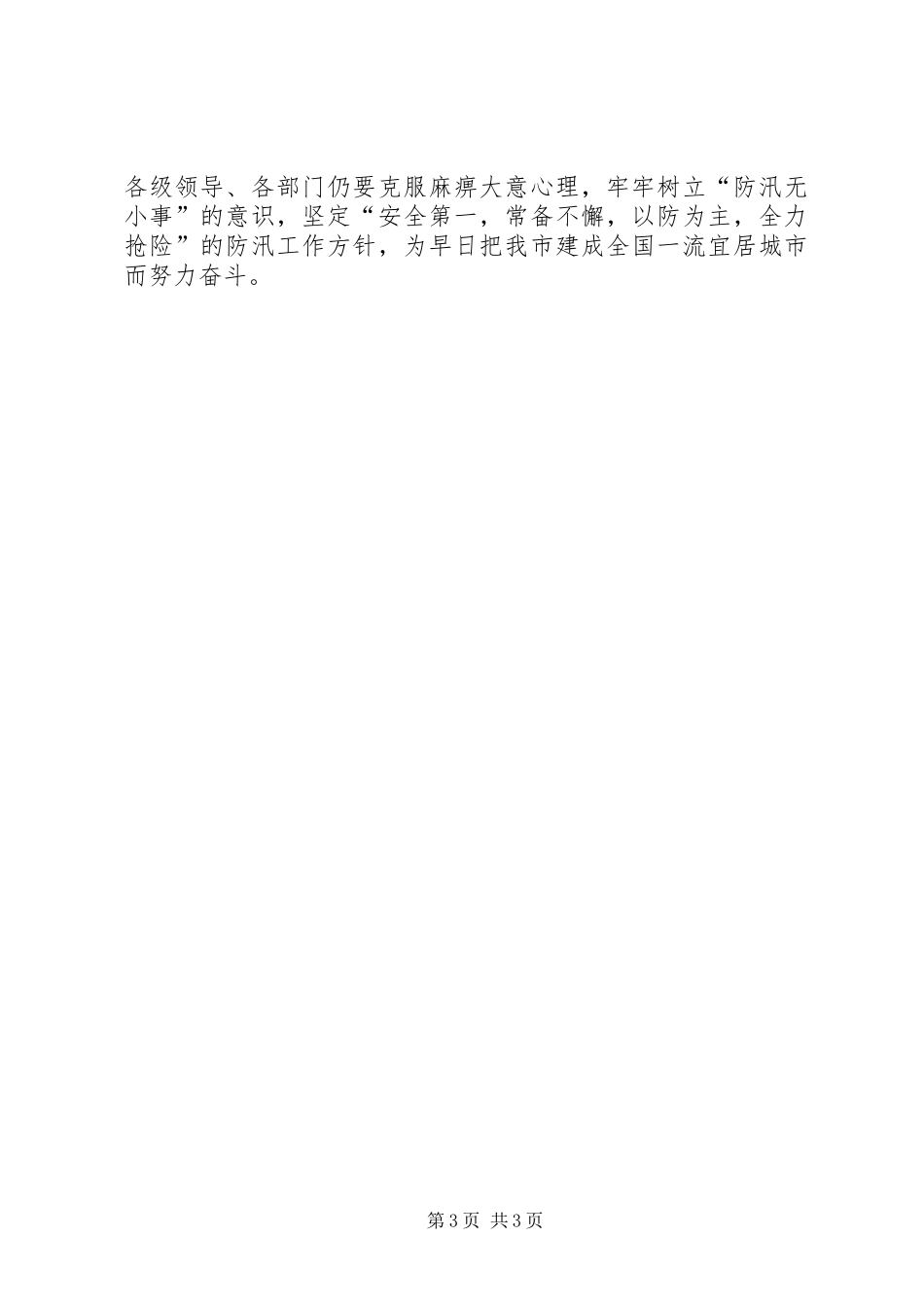 2024年市水利局防汛抗旱指挥部年度工作总结_第3页