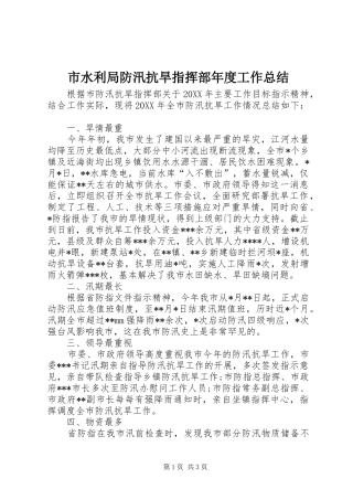 2024年市水利局防汛抗旱指挥部年度工作总结