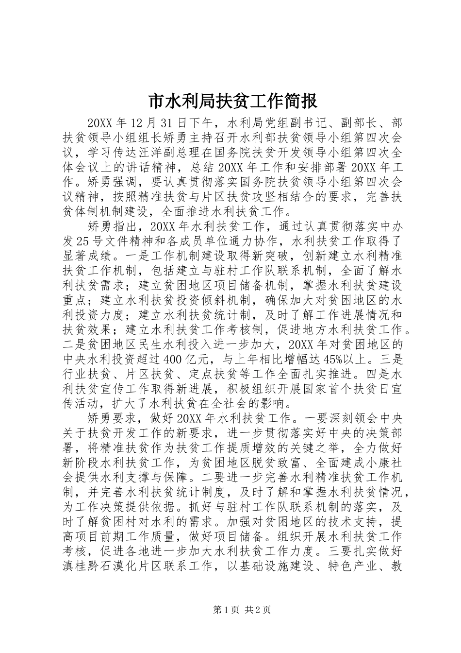 2024年市水利局扶贫工作简报_第1页
