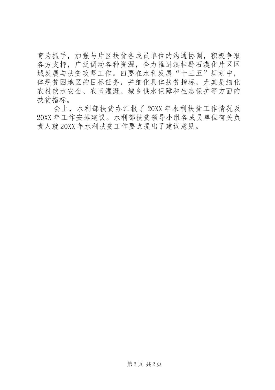 2024年市水利局扶贫工作简报_第2页