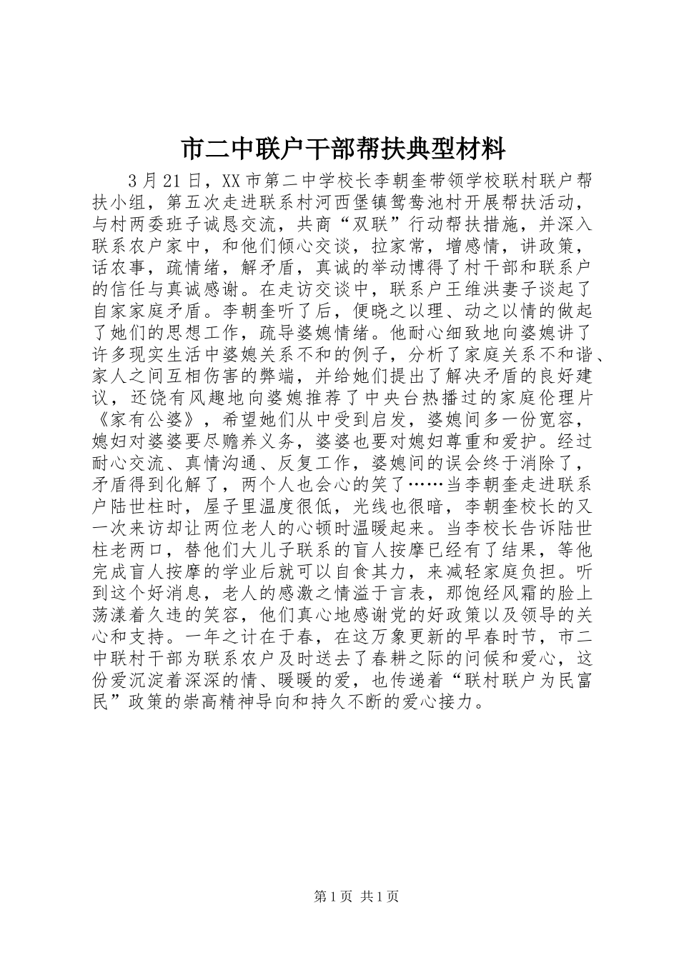 2024年市二中联户干部帮扶典型材料_第1页