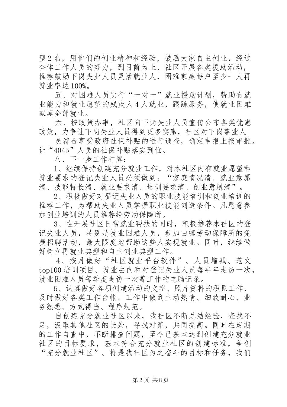 2024年年创建充分就业社区工作总结_第2页