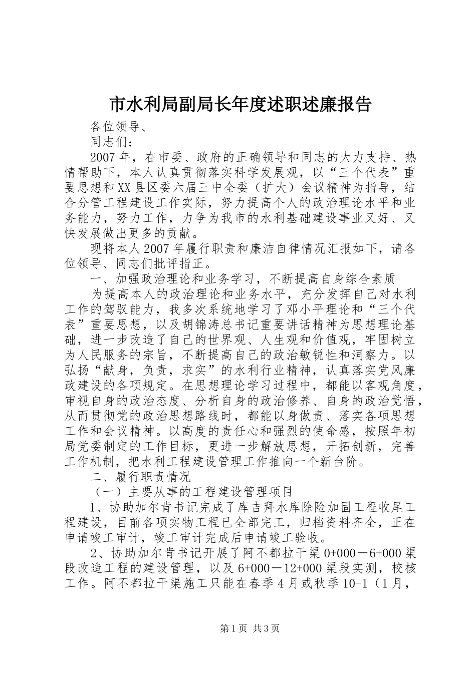 2024年市水利局副局长年度述职述廉报告_第1页