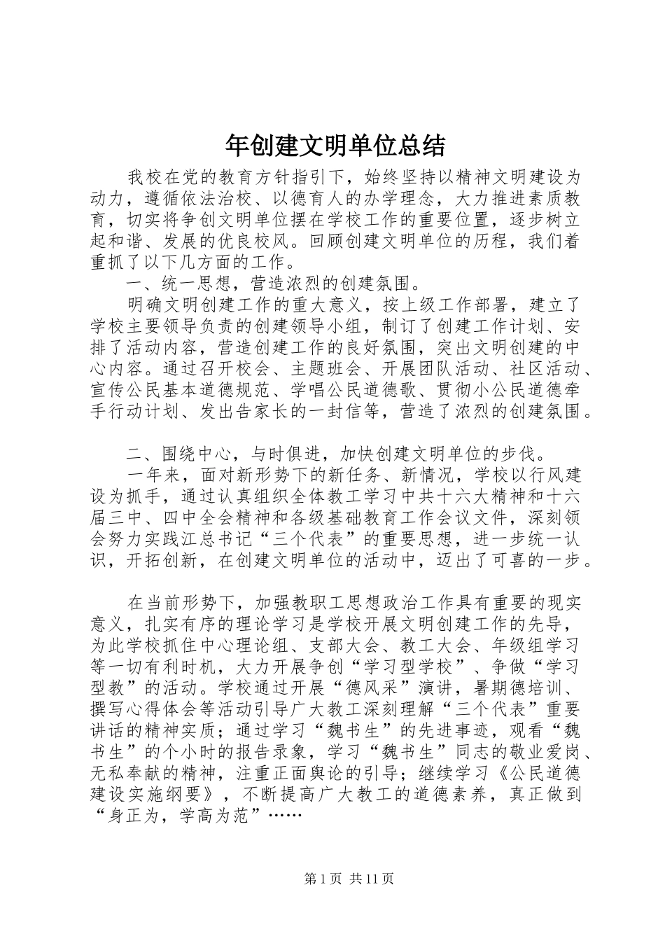 2024年年创建文明单位总结_第1页