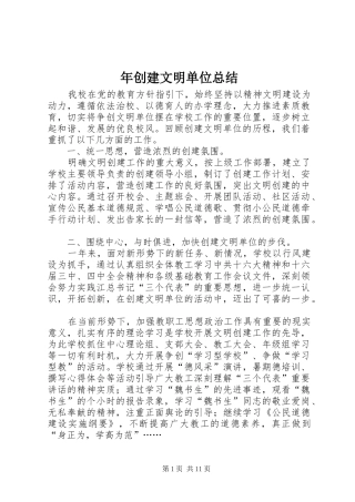 2024年年创建文明单位总结