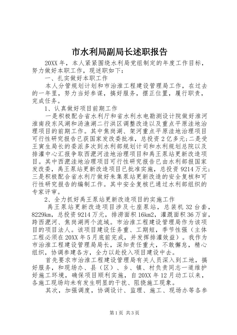 2024年市水利局副局长述职报告_第1页