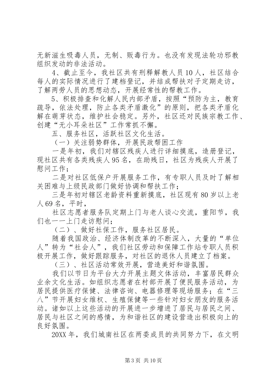 2024年年创建文明社区工作总结_第3页