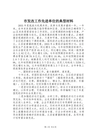 2024年市发改工作先进单位的典型材料