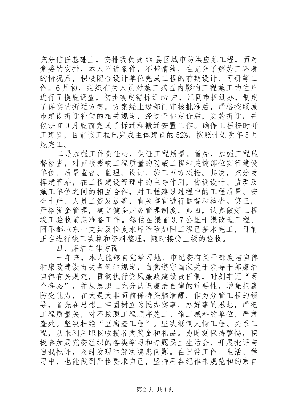 2024年市水利局副总工程师工作述职述廉报告_第2页