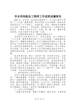 2024年市水利局副总工程师工作述职述廉报告