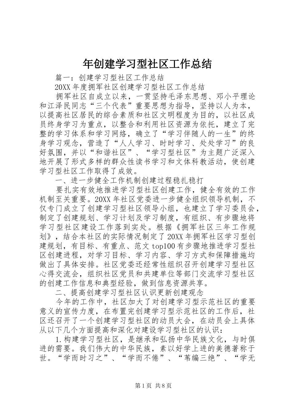 2024年年创建学习型社区工作总结_第1页