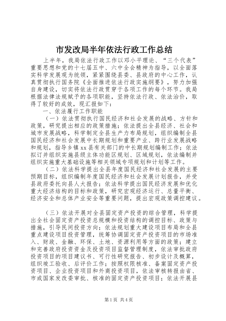 2024年市发改局半年依法行政工作总结_第1页