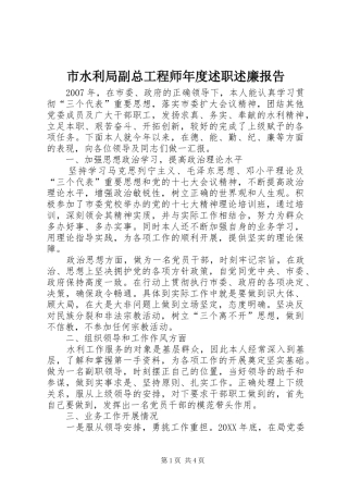 2024年市水利局副总工程师年度述职述廉报告