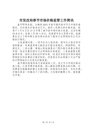 2024年市发改局春节市场价格监管工作简讯