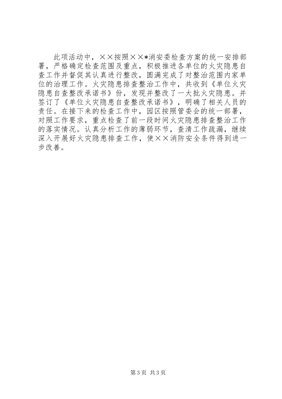 2024年年春季消防安全检查工作总结_第3页