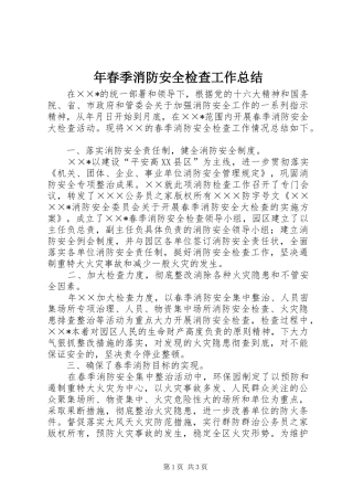 2024年年春季消防安全检查工作总结