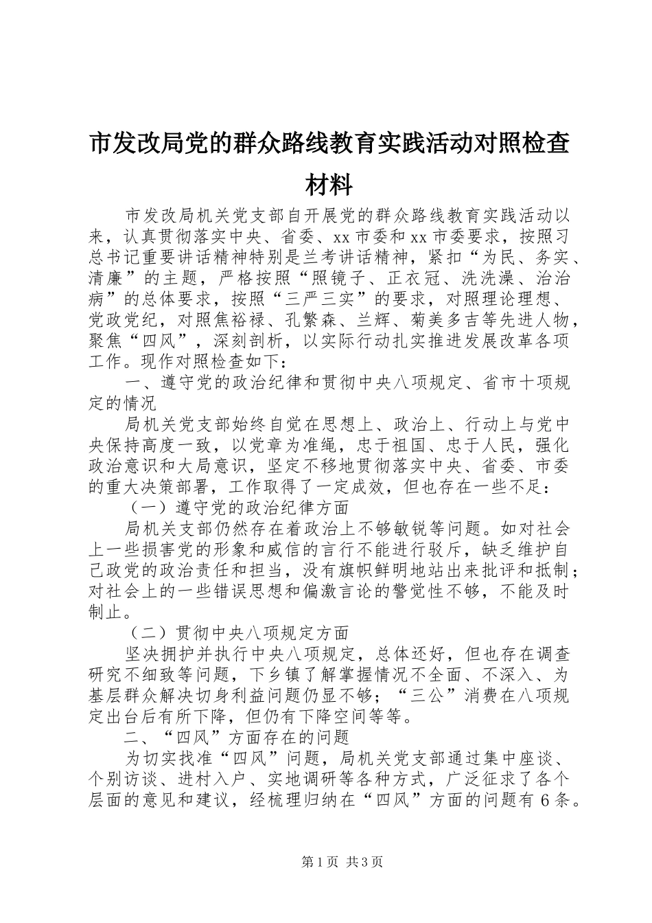 2024年市发改局党的群众路线教育实践活动对照检查材料_第1页