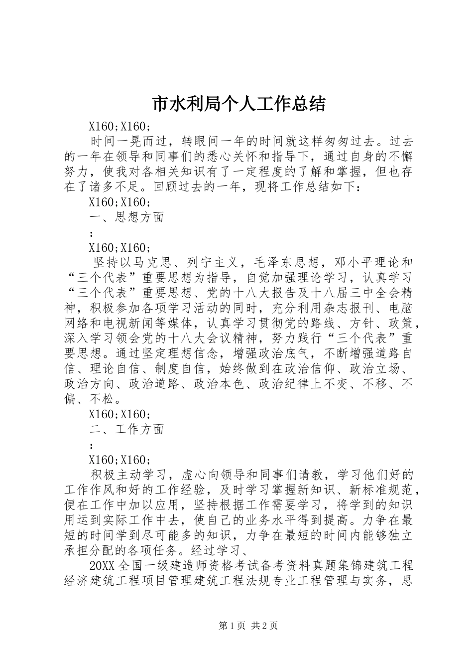 2024年市水利局个人工作总结_第1页