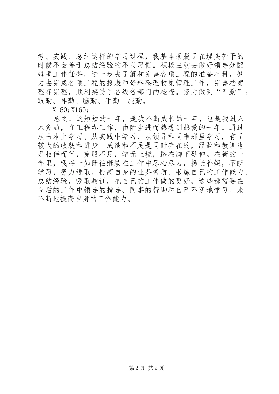 2024年市水利局个人工作总结_第2页