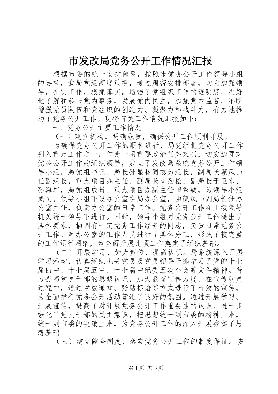 2024年市发改局党务公开工作情况汇报_第1页