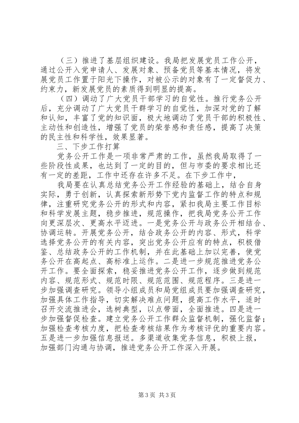 2024年市发改局党务公开工作情况汇报_第3页