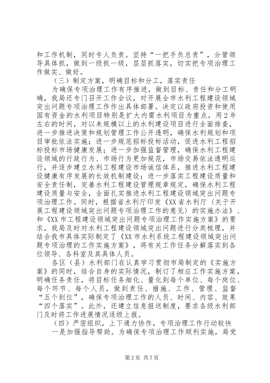 2024年市水利局工程建设领域专项治理半年工作总结_第2页