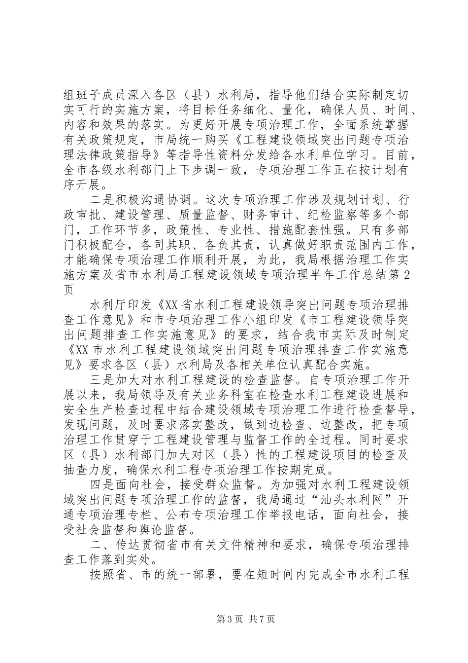 2024年市水利局工程建设领域专项治理半年工作总结_第3页