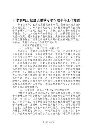 2024年市水利局工程建设领域专项治理半年工作总结
