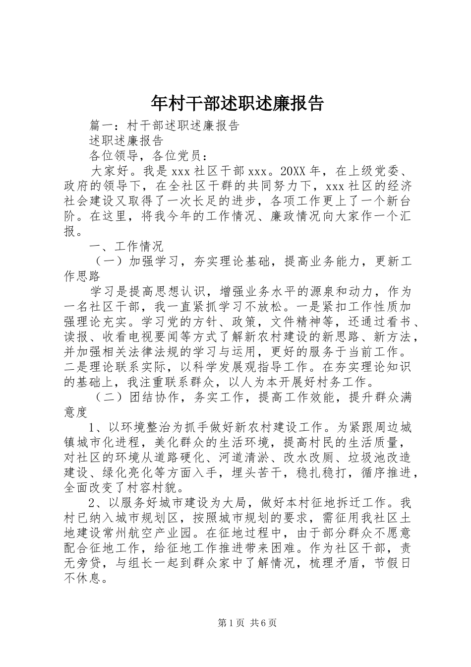 2024年年村干部述职述廉报告_第1页