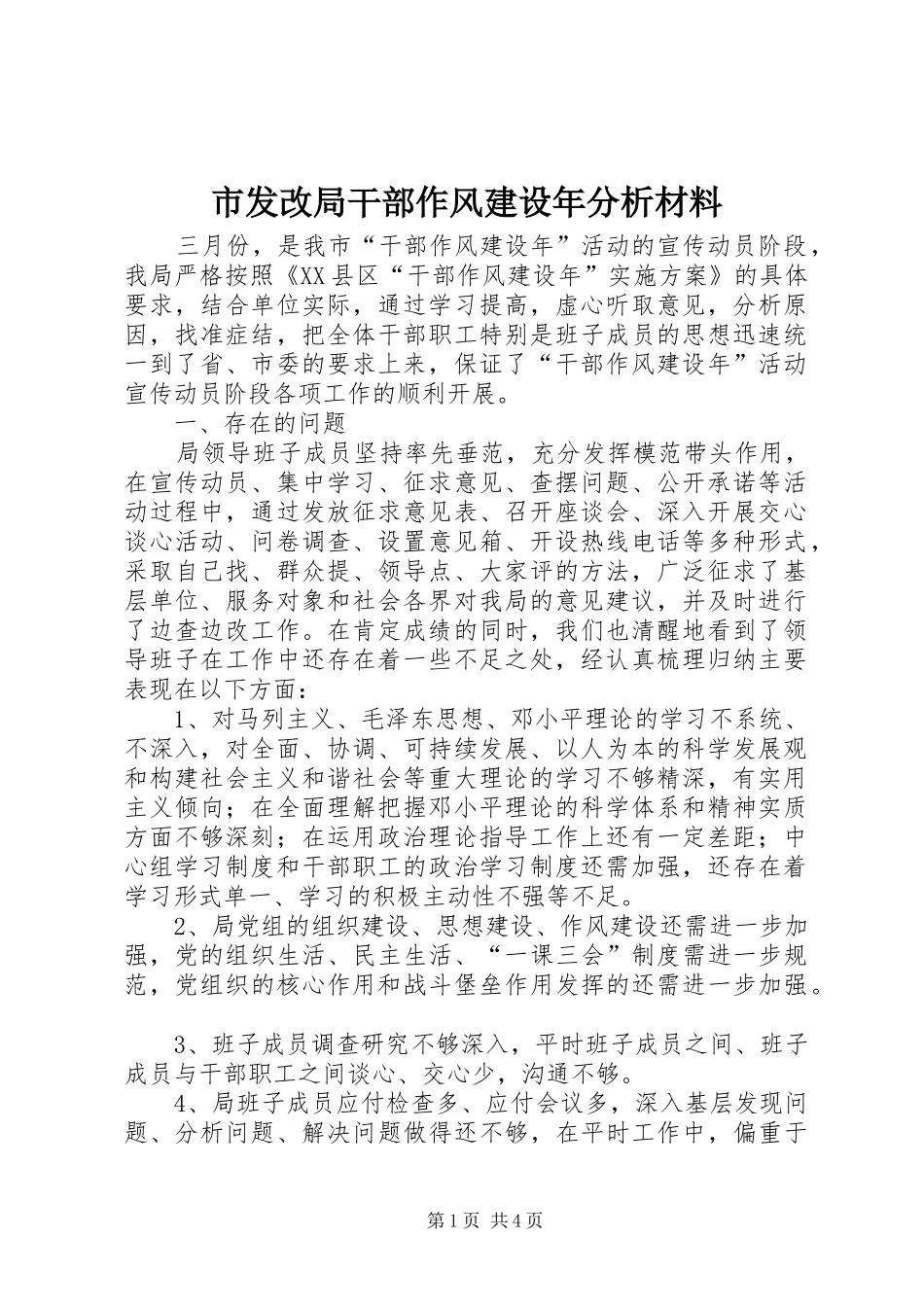 2024年市发改局干部作风建设年分析材料_第1页