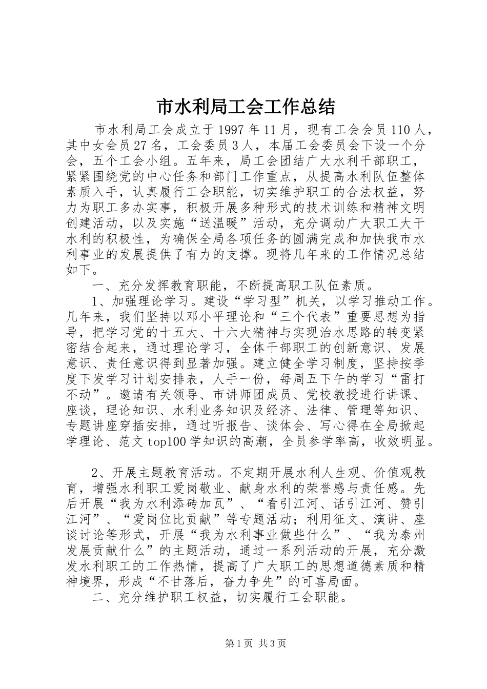 2024年市水利局工会工作总结_第1页