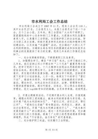 2024年市水利局工会工作总结