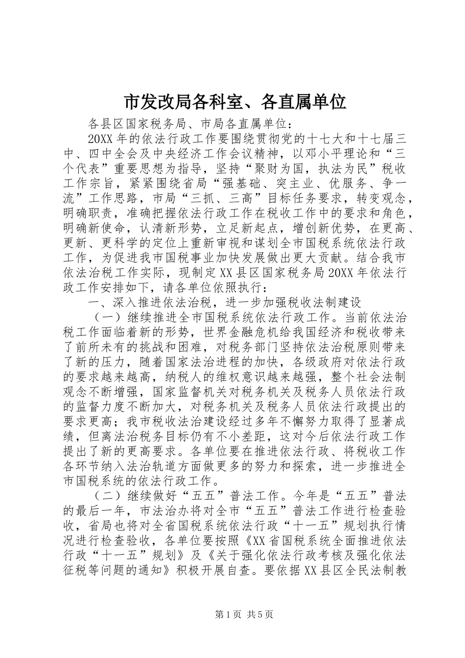 2024年市发改局各科室各直属单位_第1页