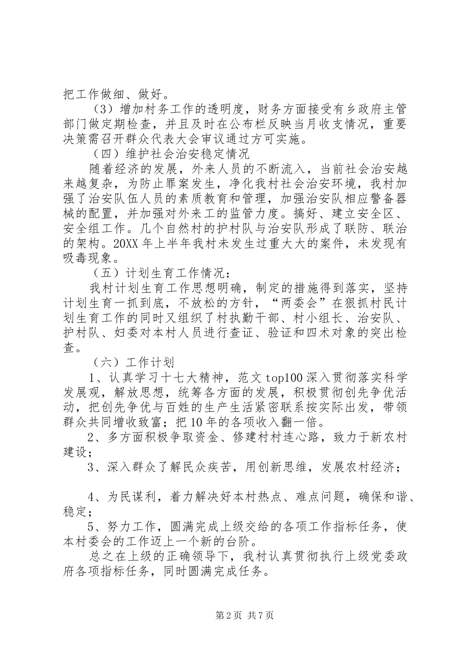 2024年年村委会上半年工作总结_第2页