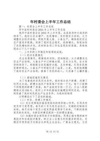 2024年年村委会上半年工作总结