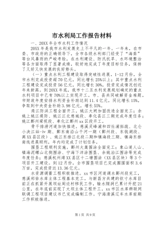 2024年市水利局工作报告材料