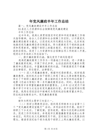 2024年年党风廉政半年工作总结