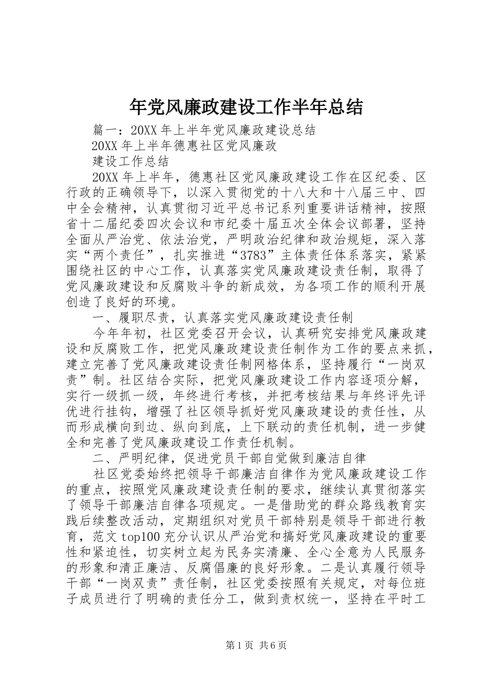 2024年年党风廉政建设工作半年总结_第1页