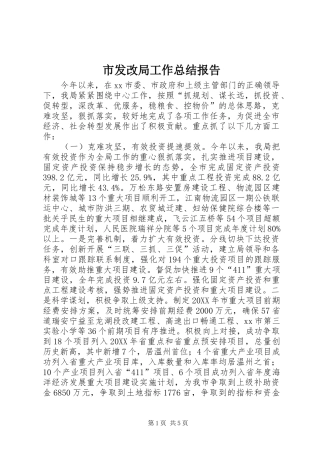 2024年市发改局工作总结报告