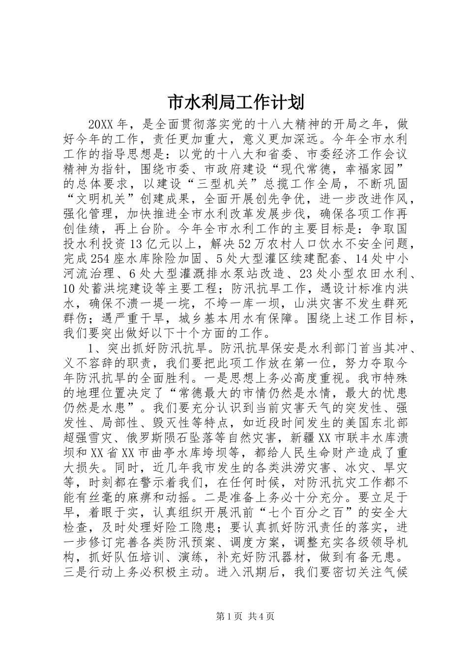 2024年市水利局工作计划_第1页
