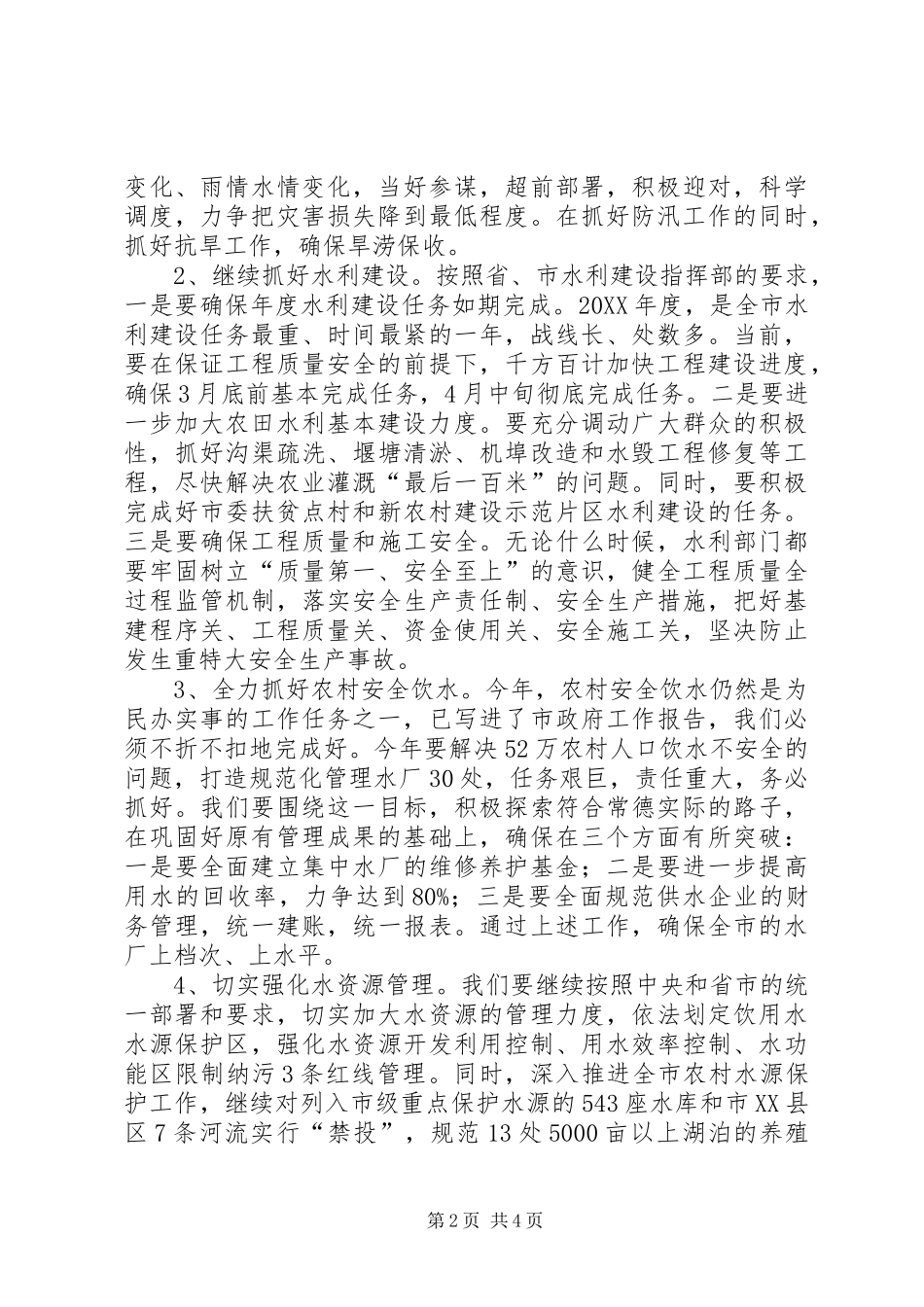 2024年市水利局工作计划_第2页