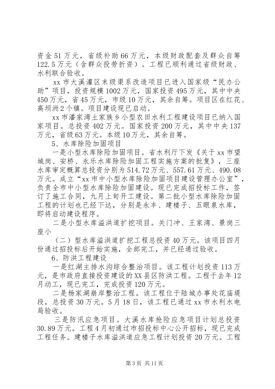 2024年市水利局工作情况汇报_第3页