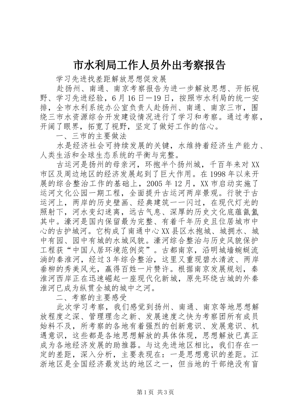 2024年市水利局工作人员外出考察报告_第1页