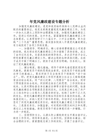 2024年年党风廉政建设专题分析