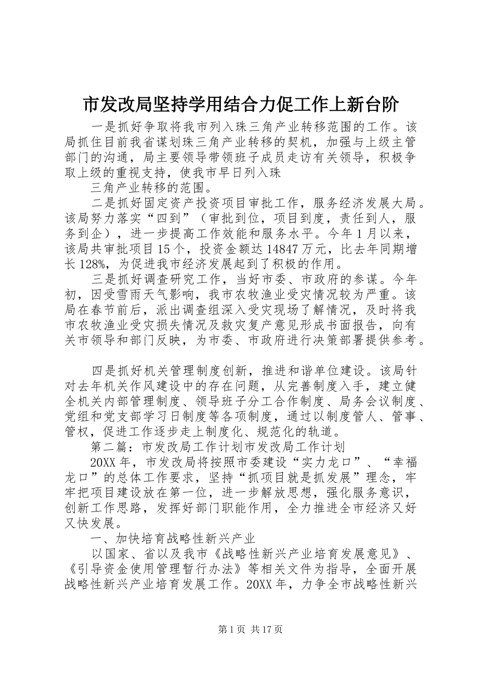2024年市发改局坚持学用结合力促工作上新台阶_第1页