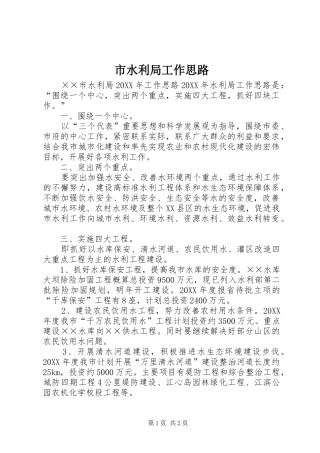 2024年市水利局工作思路