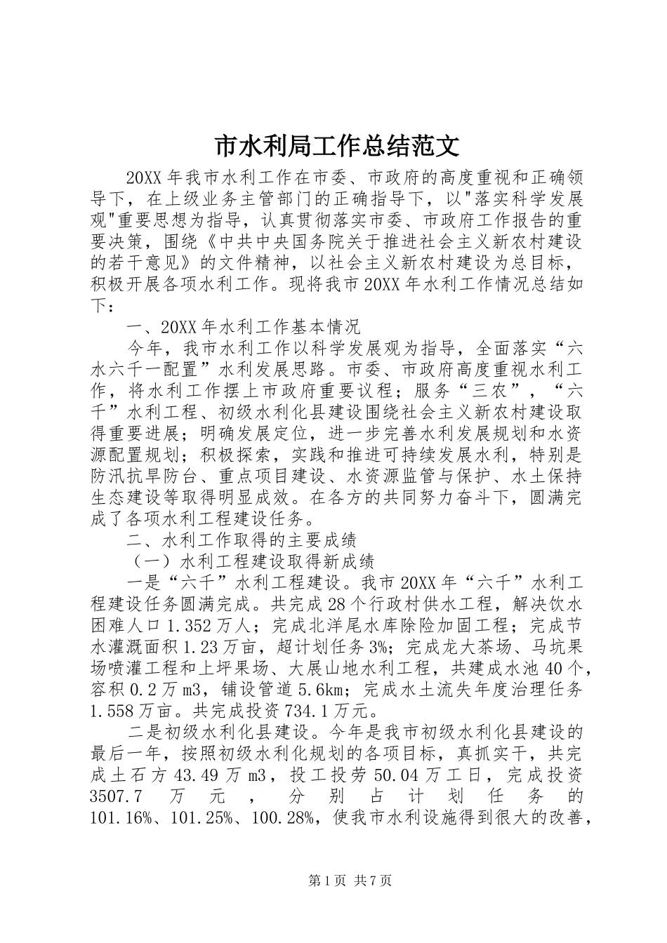 2024年市水利局工作总结范文_第1页
