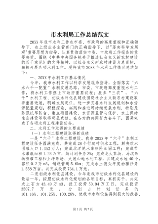 2024年市水利局工作总结范文