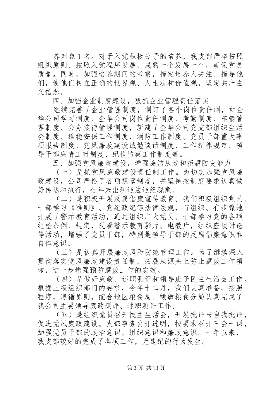 2024年年党支部民主评价总结范文_第3页