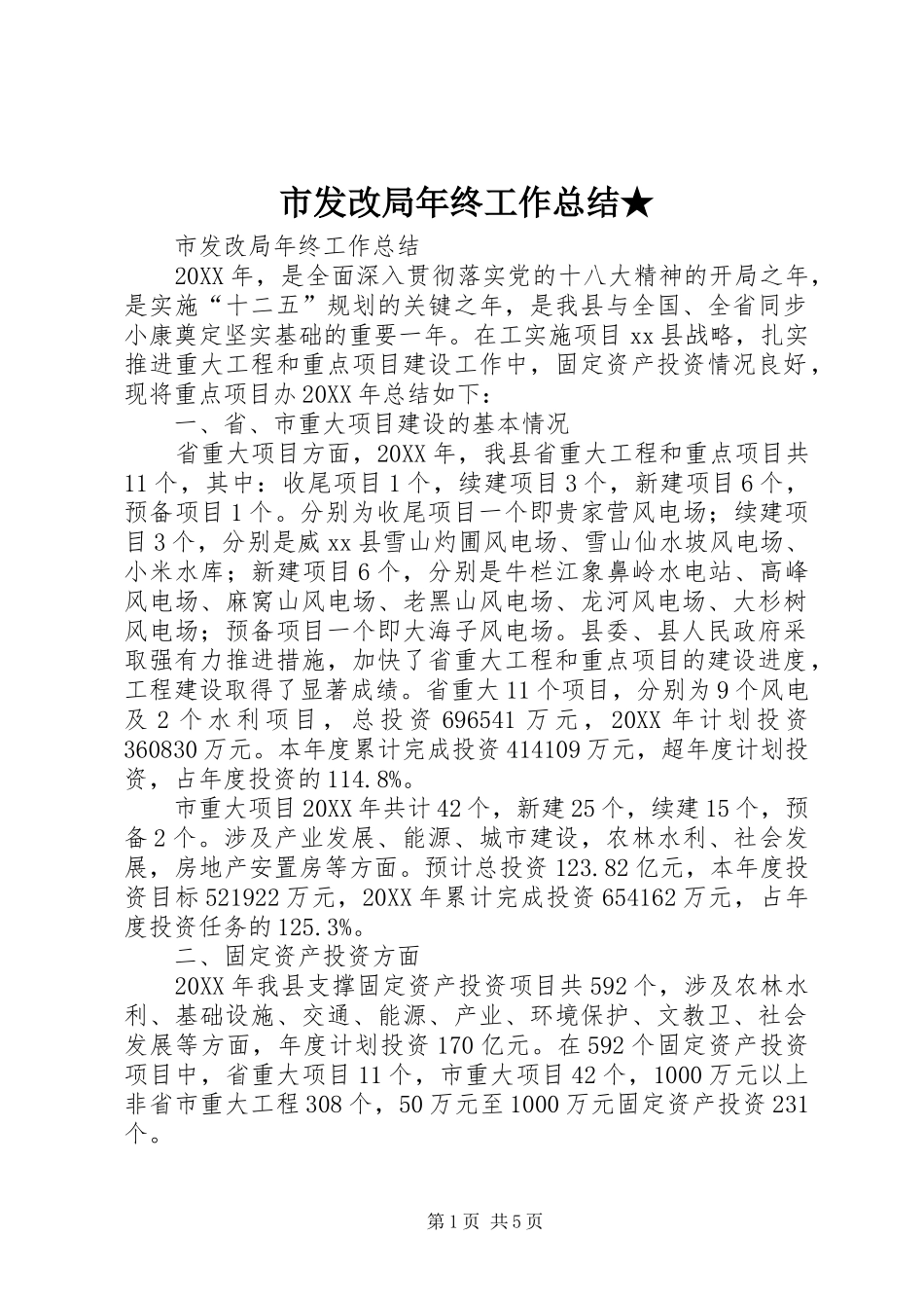 2024年市发改局年终工作总结_第1页